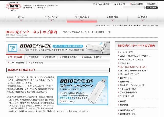 「BBIQモバイル（EM）」サービス紹介ページ
