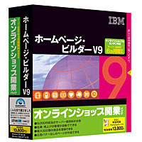 　ソースネクストは14日、「ホームページ・ビルダー V9」にペイントソフト「Paintgraphic」とサーバ使用料が6カ月無料になるオンラインショップ開業機能が付属するセット製品を発表した。