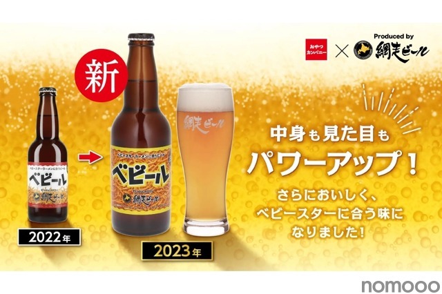進化したベビースターラーメンに合うビール「ベビール」が限定販売！