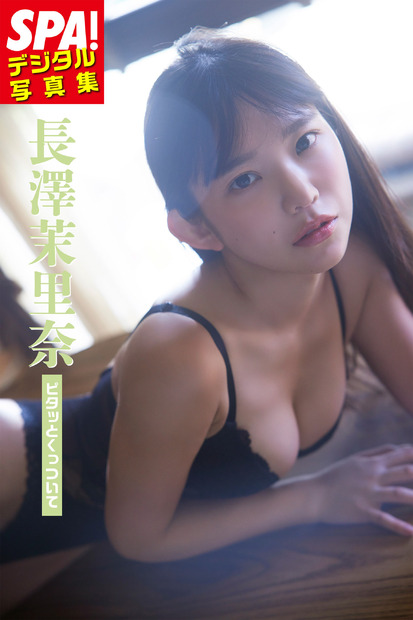 長澤茉里奈、SPA!デジタル写真集『ピタッとくっついて』本日発売！ぴたニットを着てグラビアに挑戦