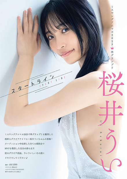 桜井うい、撮影＝山口京和