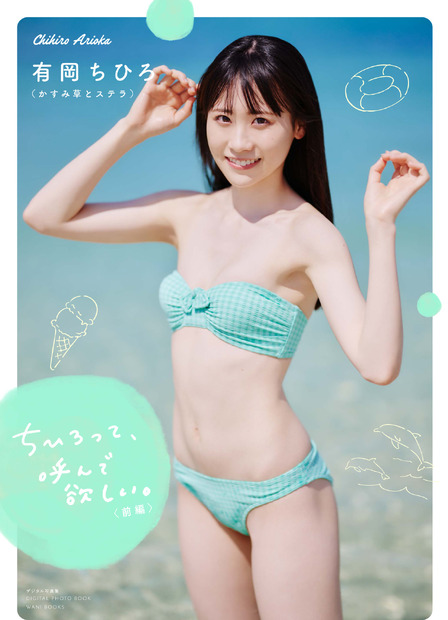 かすみ草とステラ・有岡ちひろ、初のソロ作品でドキッとするような下着姿