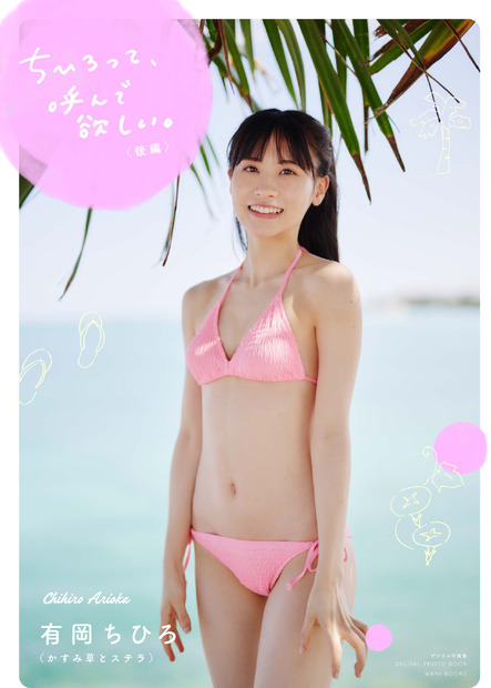 かすみ草とステラ・有岡ちひろ、初のソロ作品でドキッとするような下着姿