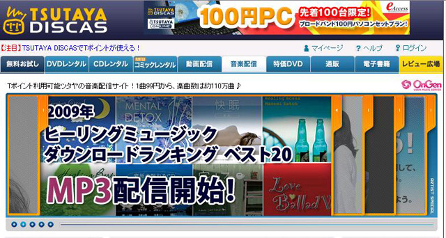 TSUTAYA DISCAS 音楽配信