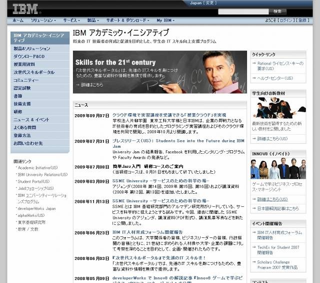 「IBM アカデミック・イニシアティブ」ページ（画像）