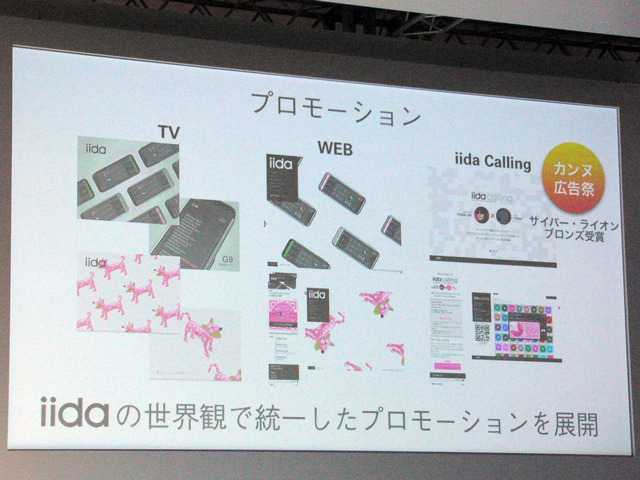 iidaの世界観で統一したプロモーションを展開
