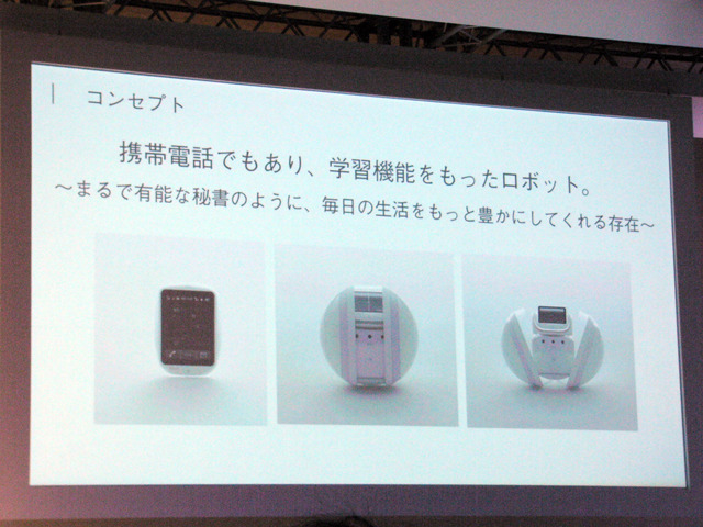 携帯電話に学習機能を備えたロボットを組み合わせたコンセプトモデル