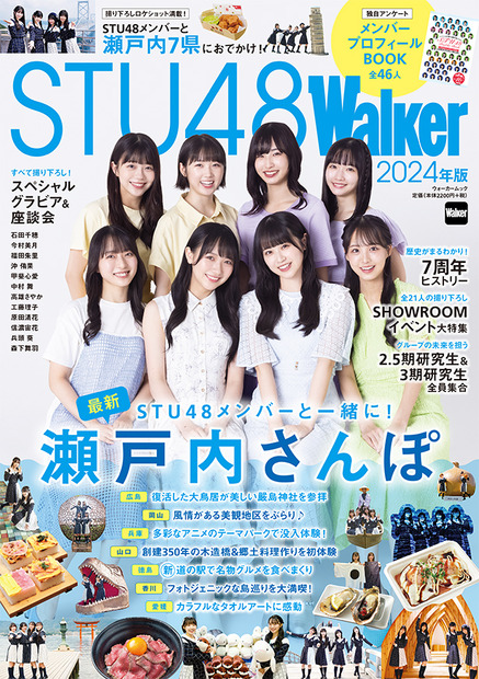 『STU48Walker 2024年版』（KADOKAWA）