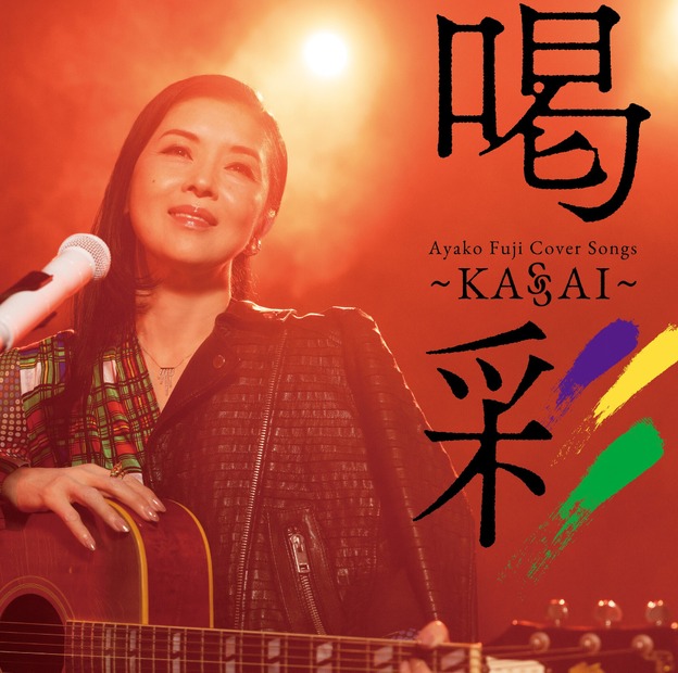 藤あや子、カバーアルバム第3弾発売！名曲の数々に加え菅田将暉「さよならエレジー」に挑戦も