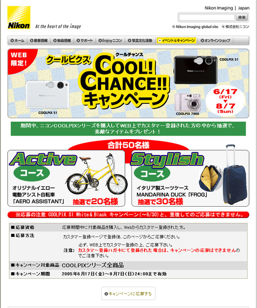 COOLPIX COOL CHANCE!! キャンペーン