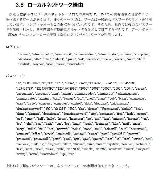 ワームが使用するログイン名やパスワードの事例（G Data ホワイトペーパー2009より）