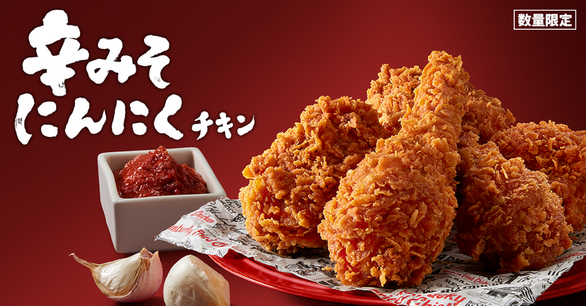 ケンタッキー、「辛みそにんにくチキン」を数量限定発売！
