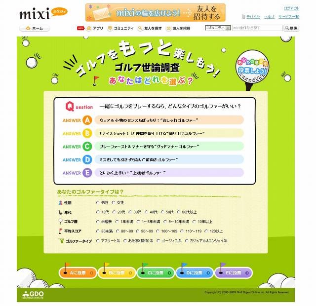 すでにGDOは、さまざまなテーマで意見を収集する「ゴルフ世論調査」を、mixiアプリとして展開中