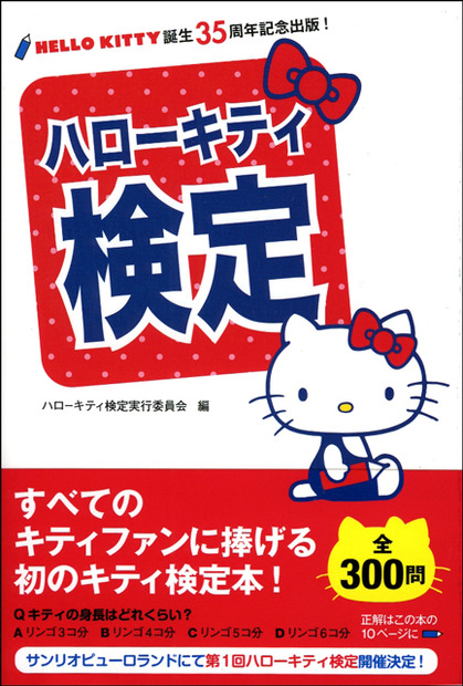 書籍「ハローキティ検定」