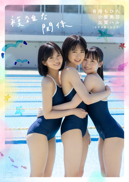 かすみ草とステラ 有岡ちひろ・小柴美羽・比賀ハルが初のグラビア競演！デジタル写真集が本日リリース