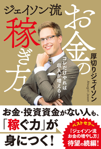 厚切りジェイソン、新書発売！“お金を稼ぐ力をつける8の方法”