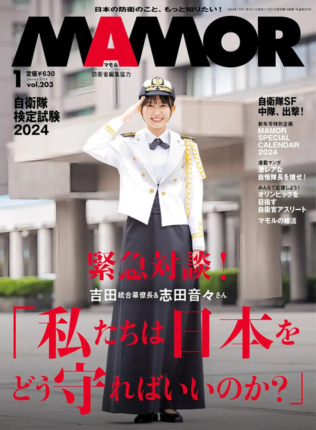 『MAMOR 2024年1月号 』（扶桑社）