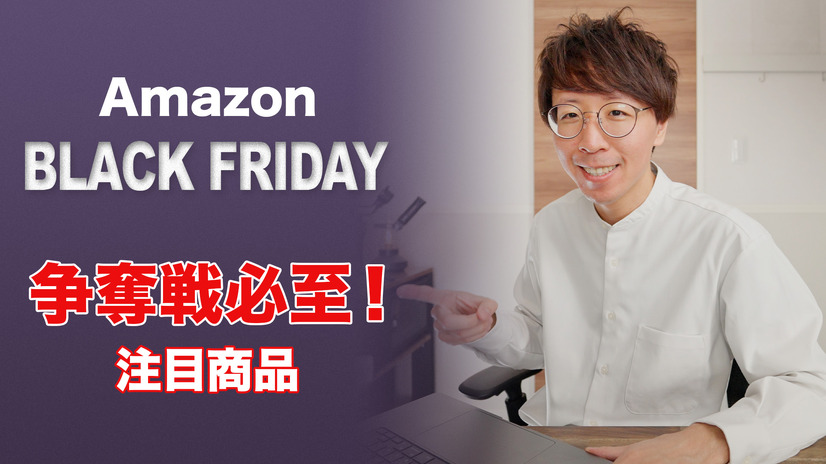 【Amazon Black Friday】争奪戦となる注目商品はコレ！