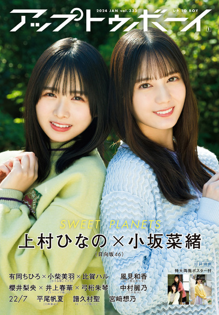 日向坂46 小坂菜緒×上村ひなの、お互いの印象語る“なおなの”インタビュー