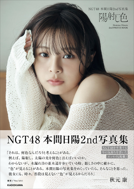 『NGT48 本間日陽2nd写真集 陽射し色』(C)KADOKAWA 　(C)Flora　 PHOTO/ You Ishii