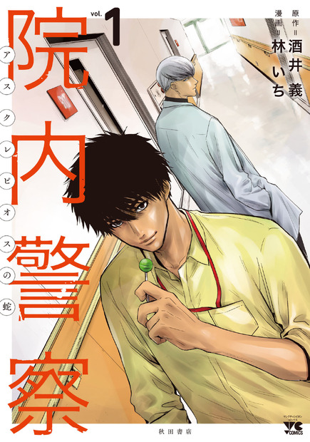 (C) 酒井義・林いち（秋田書店）2022