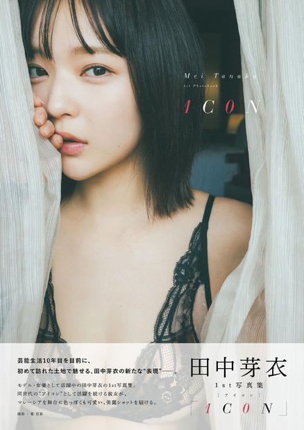 田中芽衣1st写真集「1C0N」（東京ニュース通信社刊）撮影／東 京祐
