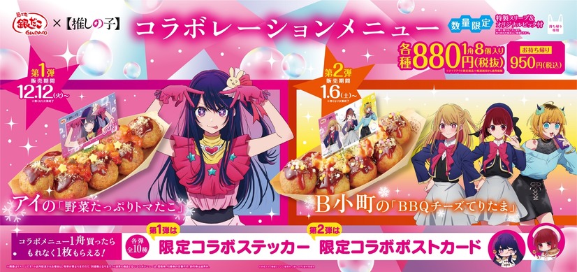 数量限定！ コラボたこ焼（8個入り）、特製スリーブ、オリジナルピック、限定コラボグッズ付　イメージ