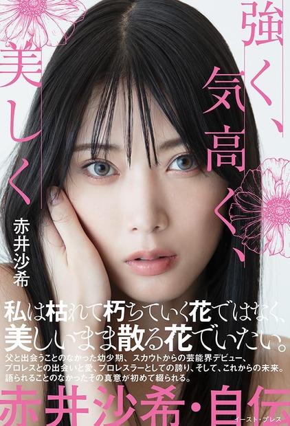 『強く、気高く、美しく　赤井沙希・自伝』（イースト・プレス ）