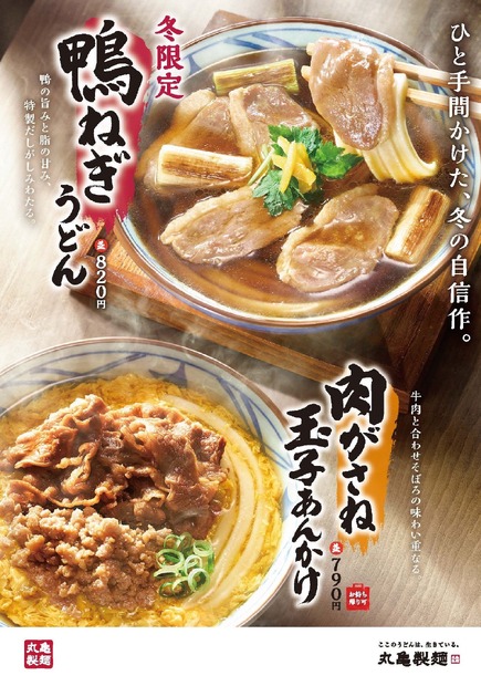 「鴨ねぎうどん」「肉がさね玉子あんかけうどん」