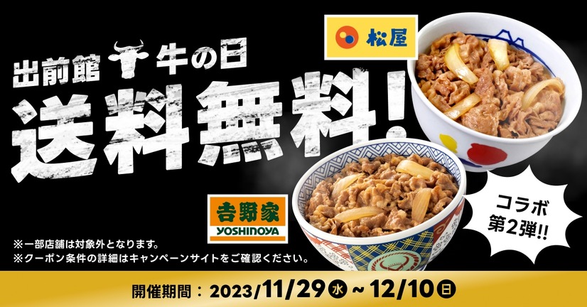 吉野家×松屋「牛の日」キャンペーン