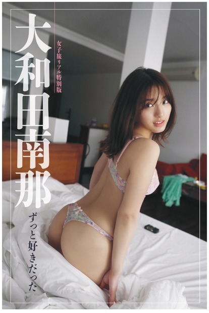 大和田南那（C）光文社／週刊FLASH 写真（C）オオタニヒトミ