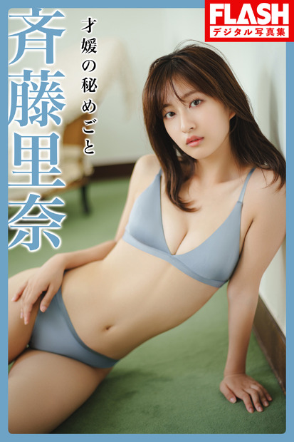 斉藤里奈（C）光文社/週刊FLASH 写真（C）鈴木ゴータ