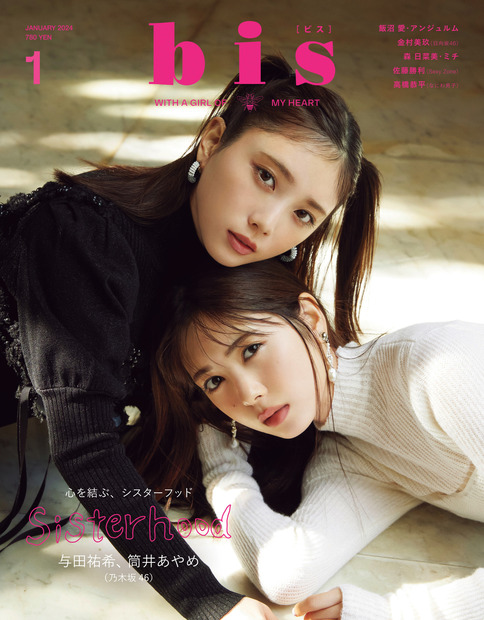 与田祐希＆筒井あやめ、ツーショットで可愛さ2倍！『bis』表紙＆グラビアに登場