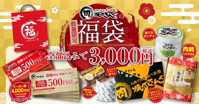 焼肉きんぐの福袋2024