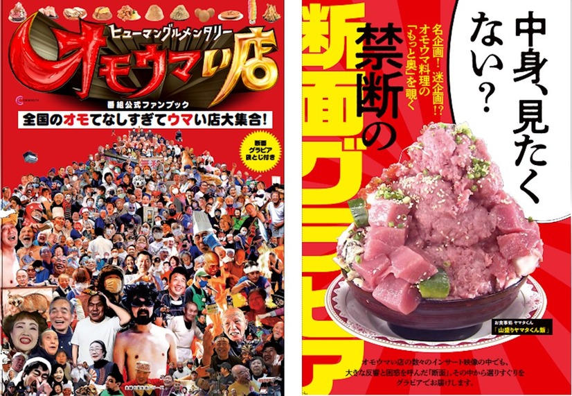 ヒューマングルメンタリー オモウマい店　番組公式ファンブック