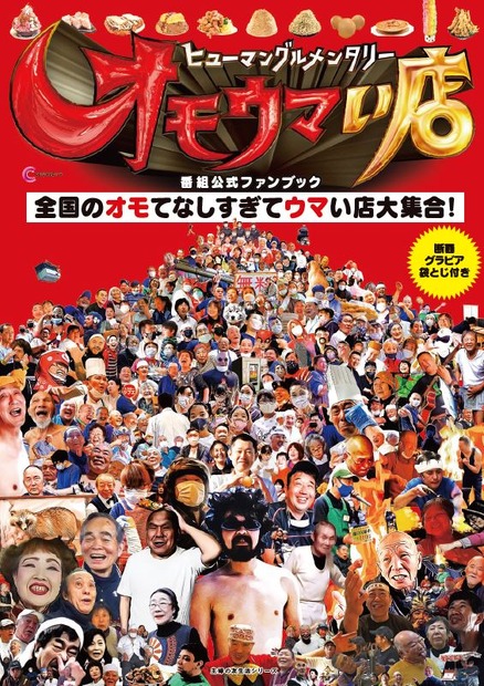 ヒューマングルメンタリー オモウマい店　番組公式ファンブック