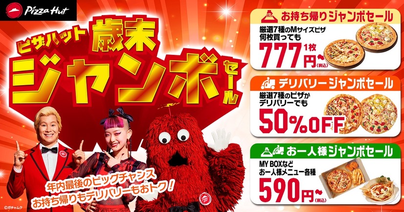 ピザハット「歳末ジャンボセール」