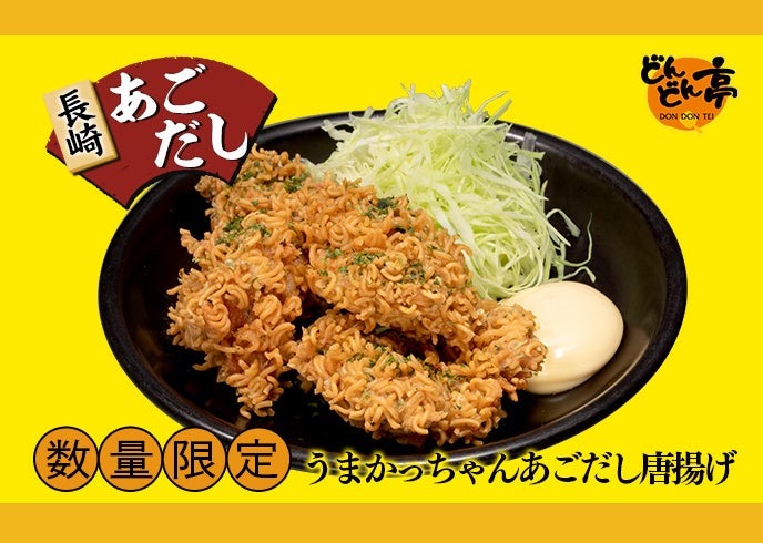 うまかっちゃん あごだし唐揚げ