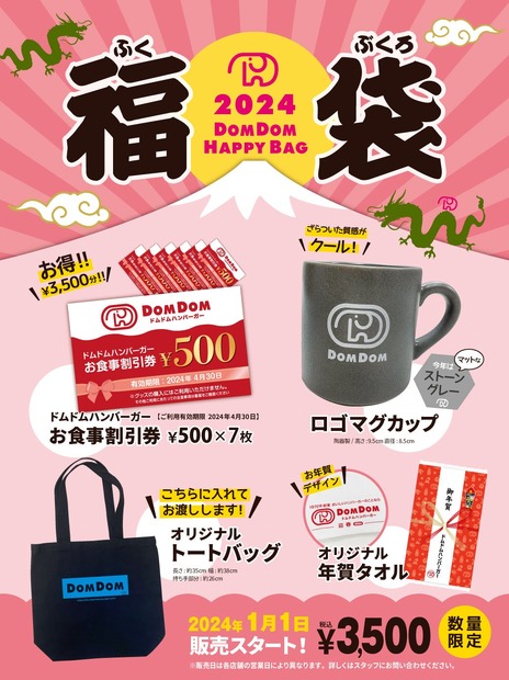 ドムドムハンバーガー2024年福袋