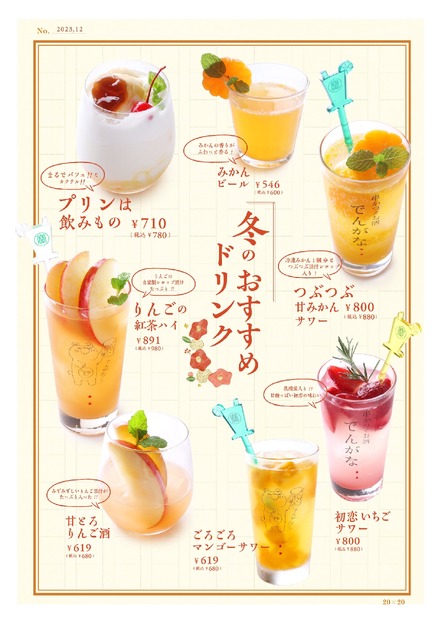「串かつ でんがな」冬限定ドリンク
