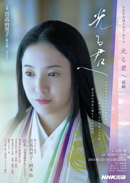 『NHK大河ドラマ・ガイド　光る君へ　前編』　2023年12月25日発売予定　定価1,320円