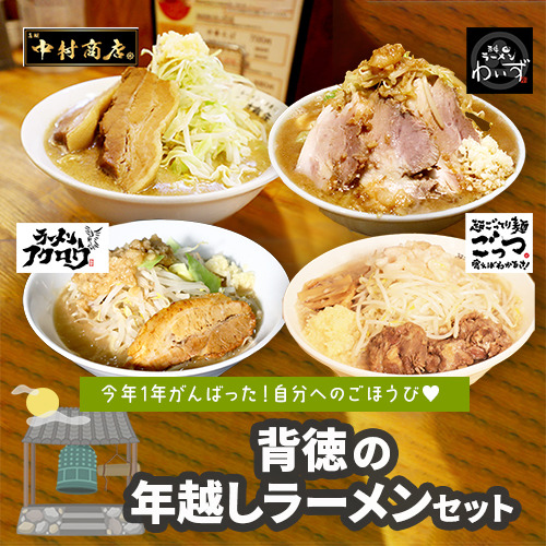 二郎インスパイア！背徳の年越しラーメン 4食セット