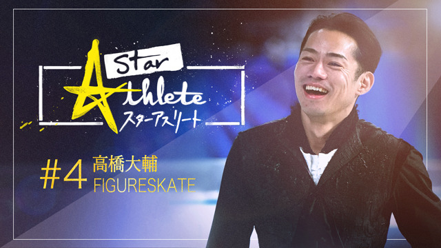 『スターアスリート 高橋大輔～独占密着！パイオニアが歩んだ道～』（C）フジテレビ