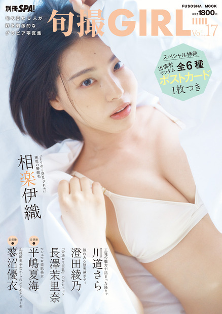 『旬撮GIRL Vol.17』（扶桑社）撮影／岡本武志