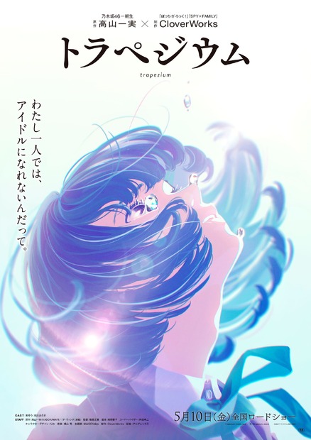 （C）)2024「トラペジウム」製作委員会