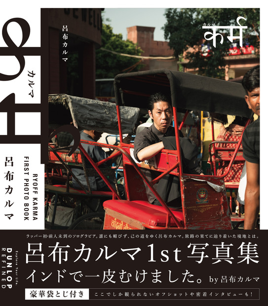 呂布カルマの写真集『カルマ』（ワン・パブリッシング）