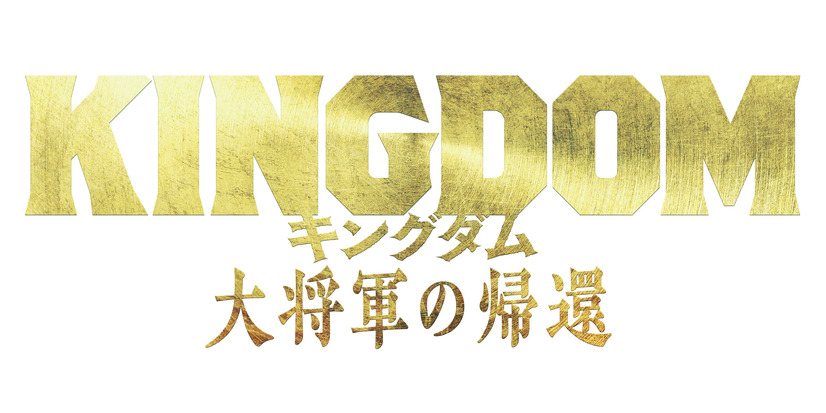 （C）原泰久／集英社（C）2024映画「キングダム」製作委員会