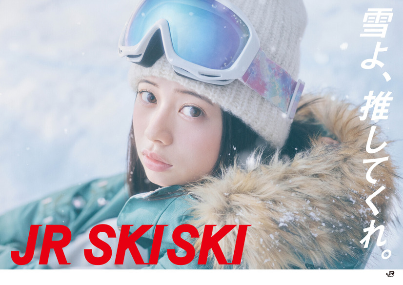 “JR SKISKI”キャンペーン、桜田ひよりがヒロインに抜擢「夢のCMでした」