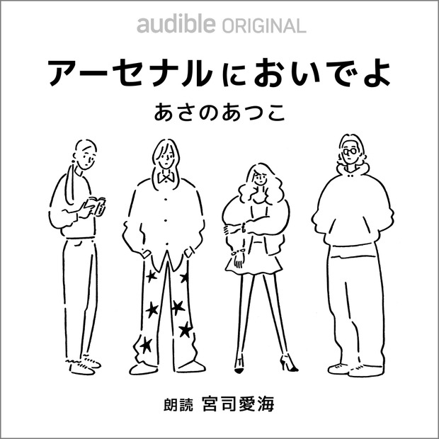 宮司愛海アナがあさのあつこの最新書き下ろし長編『アーセナルにおいでよ』を朗読