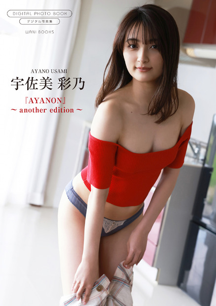 『AYANON ～another edition～』（ワニブックス）